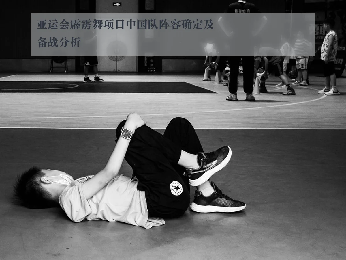 亚运会霹雳舞项目中国队阵容确定及备战分析