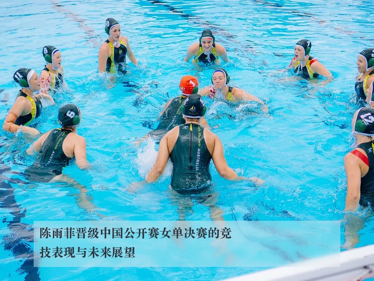 陈雨菲晋级中国公开赛女单决赛的竞技表现与未来展望