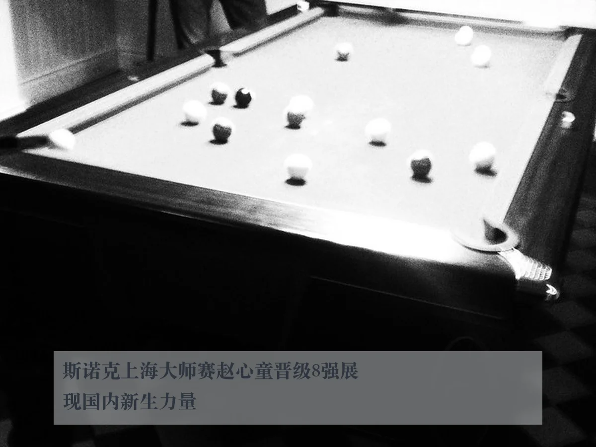 斯诺克上海大师赛赵心童晋级8强展现国内新生力量